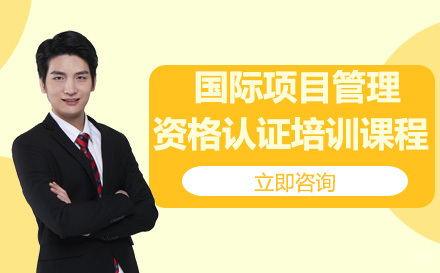 国际项目管理资格认证培训课程