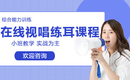 在线视唱练耳课程