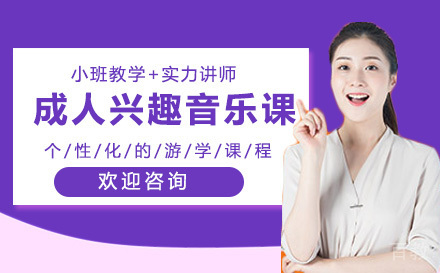 成人兴趣音乐课