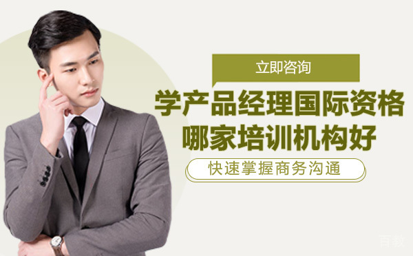 学产品经理国际资格哪家培训机构好 