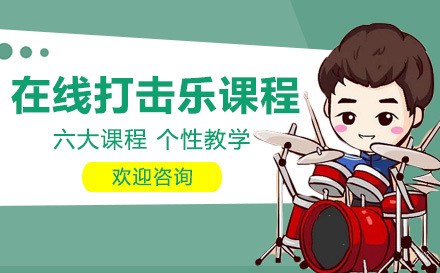在线打击乐课程