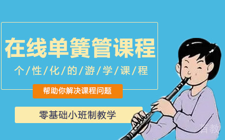 在线单簧管课程