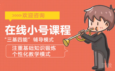 在线小号课程