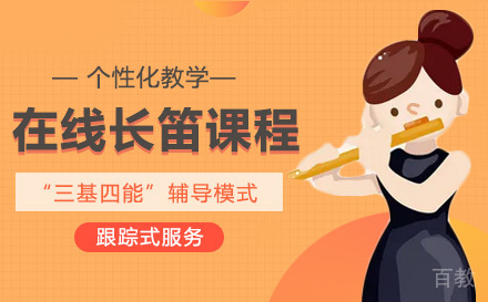 在线长笛课程