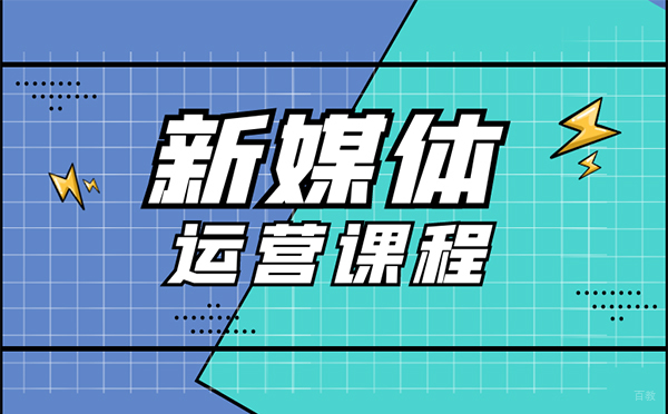 郑州新媒体运营实战高级培训班