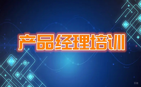 郑州产品经理培训班