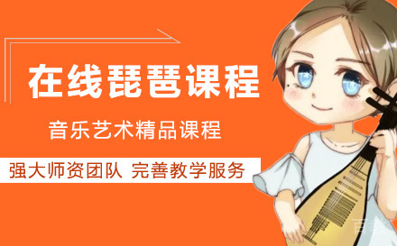 在线琵琶课程