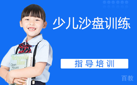 天津少儿沙盘训练
