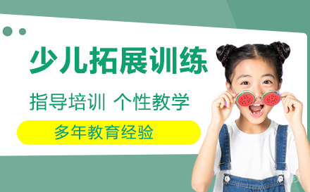 天津少儿拓展训练