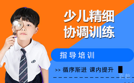 天津少儿精细协调训练