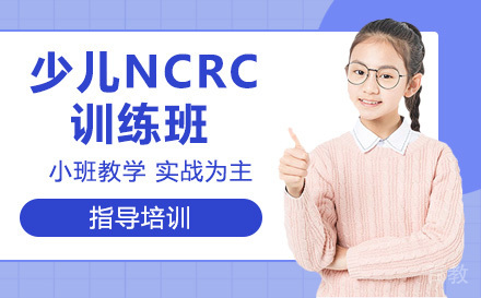 天津少儿NCRC训练班