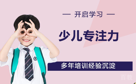 天津少儿专注力训练