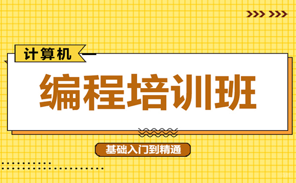 郑州计算机编程培训班
