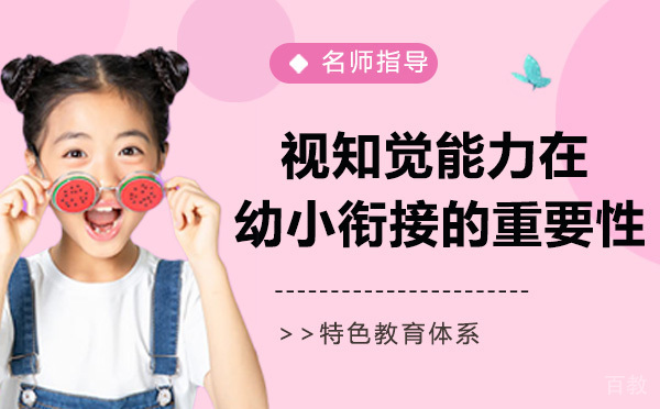 视知觉能力在幼小衔接教育的重要性