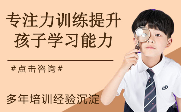 什么是专注力训练，真可以提升孩子学习能力？ 
