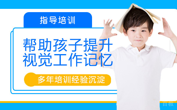 用对的方法，帮助孩子提升视觉工作记忆 