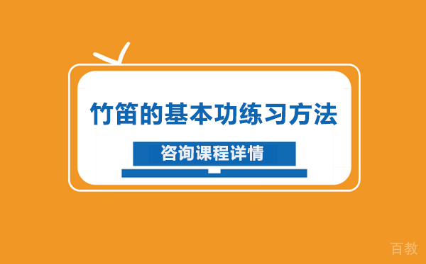 竹笛的基本功练习方法