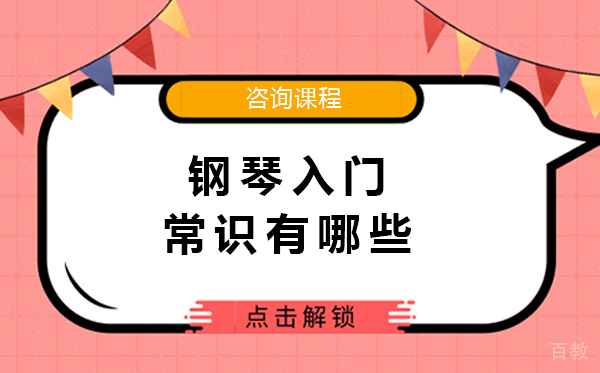钢琴入门常识有哪些