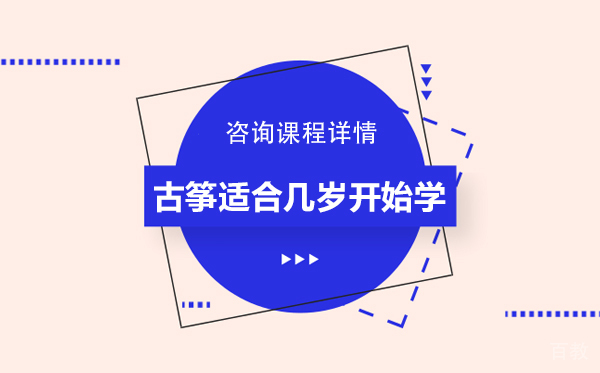 古筝适合几岁开始学