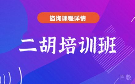 深圳二胡培训班