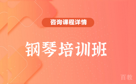 深圳钢琴培训班
