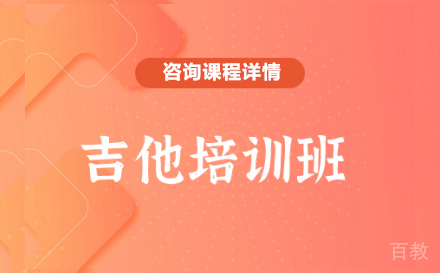深圳吉他培训班