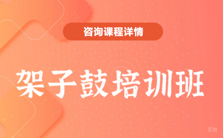 深圳架子鼓培训班