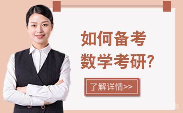 如何备考数学考研？ 