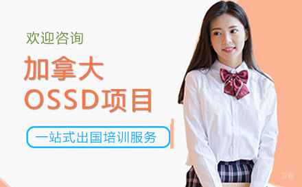 昆明加拿大OSSD项目
