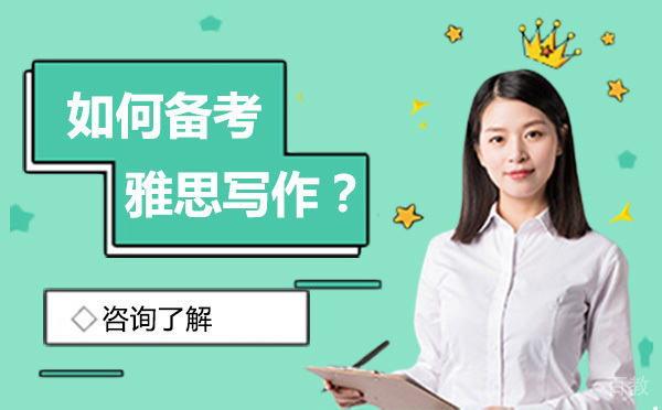 如何备考雅思写作？ 