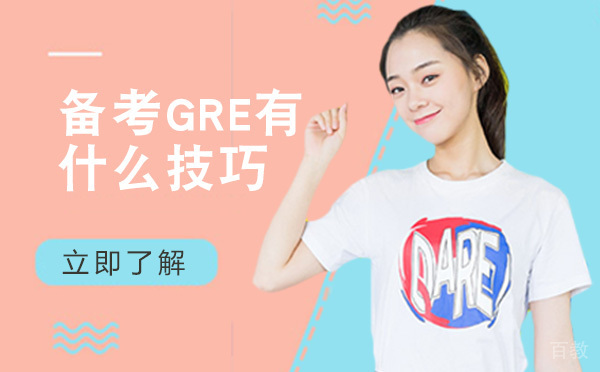 备考GRE有什么技巧 