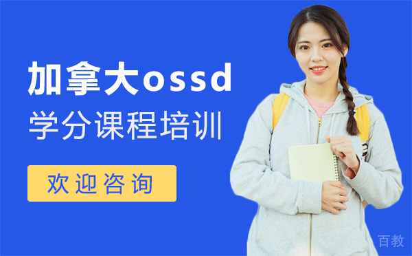 加拿大ossd学分课程培训