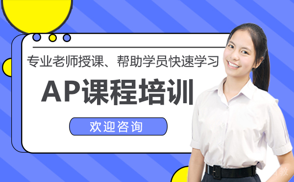 AP课程培训