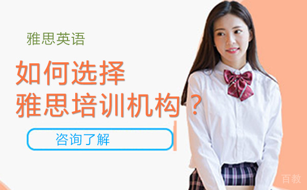 如何选择雅思培训机构？ 