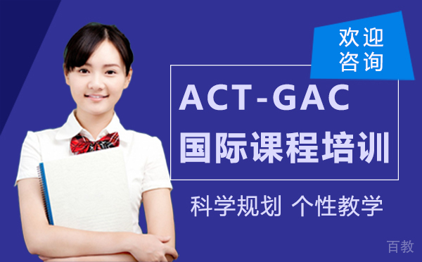 ACT-GAC国际课程培训