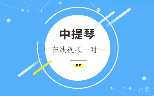 在线中提琴教学
