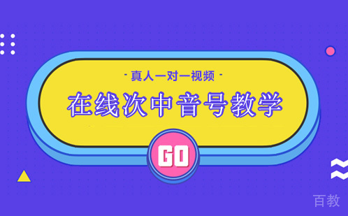 在线次中音号教学