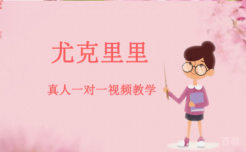 在线尤克里里教学