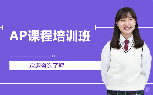 昆明AP课程培训班