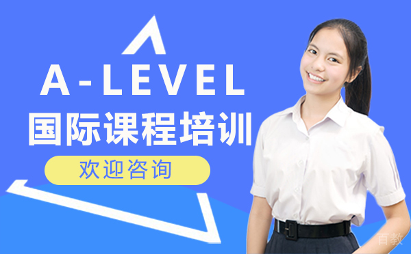 A-Level 国际课程培训
