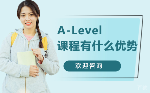 A-Level课程有什么优势