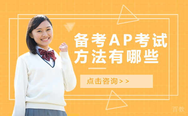 备考AP考试的方法有哪些