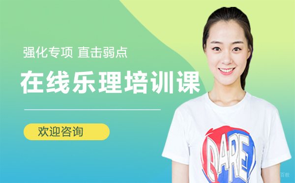 在线乐理培训课