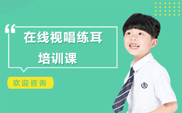 在线视唱练耳培训课