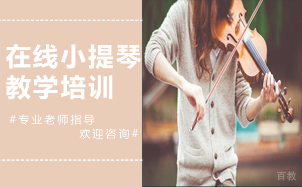 在线小提琴教学培训