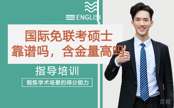 南京国际免联考硕士靠谱吗，含金量高吗 