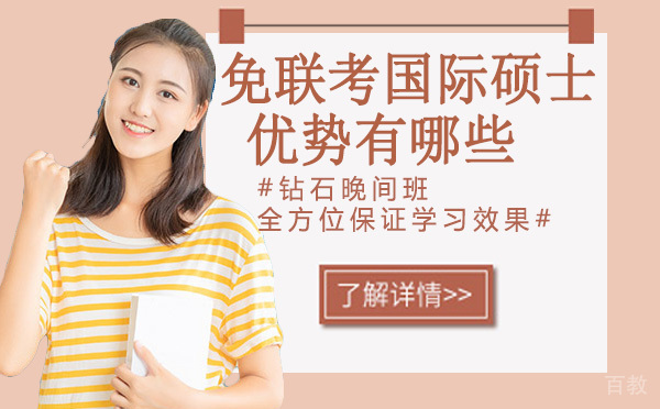 南京免联考国际硕士的优势有哪些 