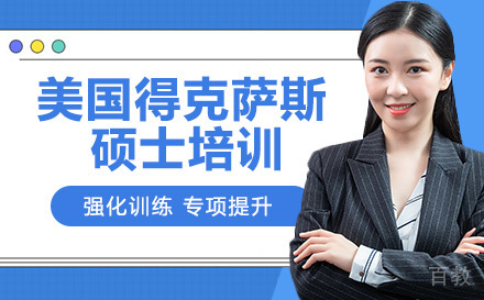 同济大学-美国得克萨斯大学硕士培训