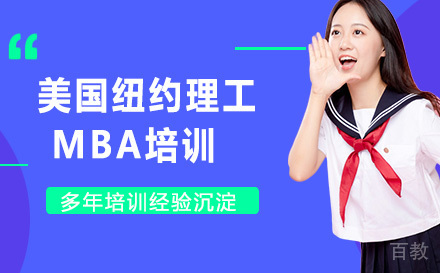 江西财经大学与美国纽约理工学院MBA培训