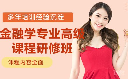 江西财经大学金融学专业高级课程研修班